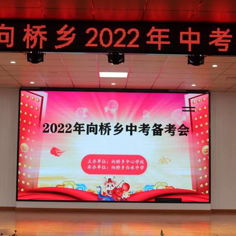 欢聚一堂商大计，运筹帷幄促提升——记2022年向桥乡中考备考会