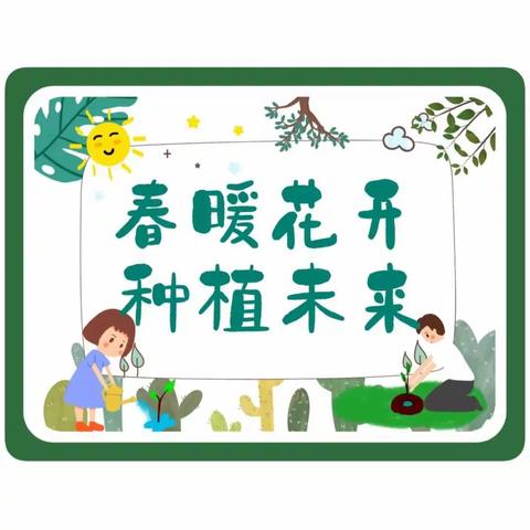 御捷城幼儿园中一班植树节特别活动—“春暖花开 种植未来”