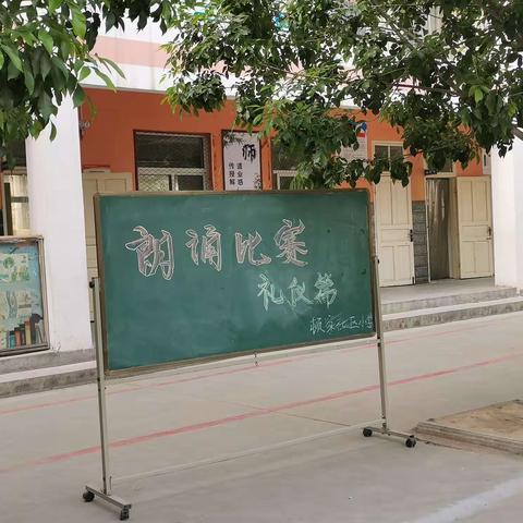 “文明礼仪伴我行”——顿家社区小学“文明礼仪”主题演讲活动