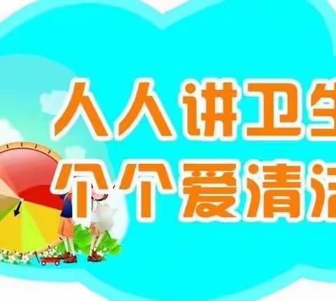 爱清洁 讲卫生 争做劳动小达人