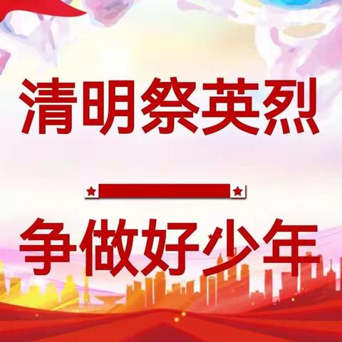 清明祭英烈，争做好少年