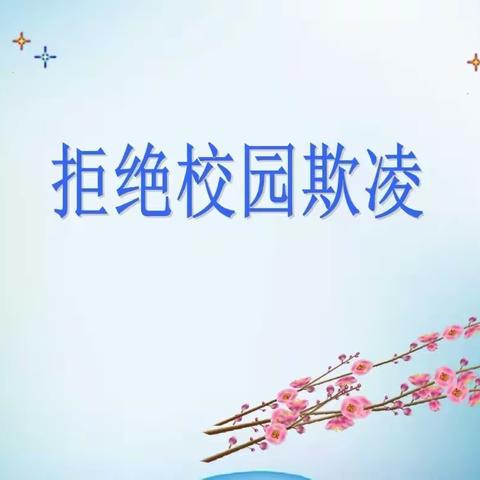 预防校园欺凌 守护成长净土