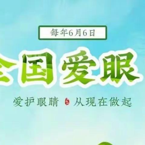 关爱眼健康 从现在做起