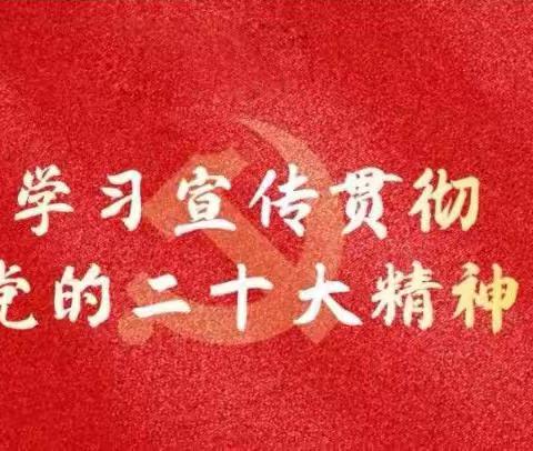 坚定跟党走，责任永记心！—记平山镇孟贤璧中心小学党的二十大精神集中学习培训。