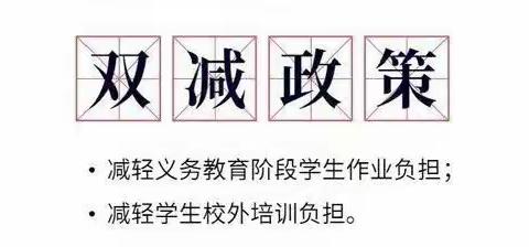 落实“双减”政策，台山市三合镇中心小学在行动