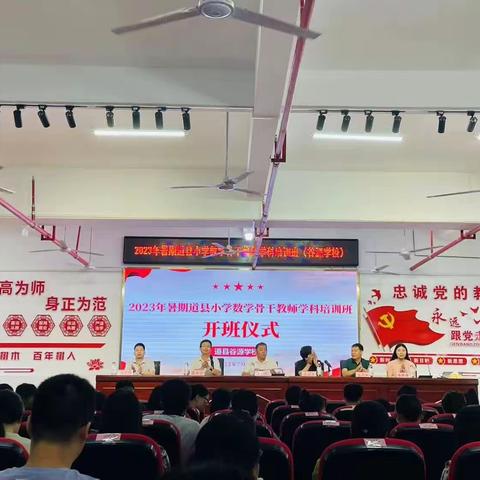 2023年暑期道县小学数学骨干教师学科培训