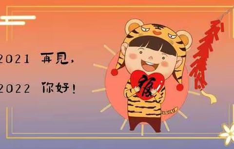 “虎虎生威迎新年”——乌鲁木齐市水磨沟区兆恩幼儿园中一班庆元旦主题活动