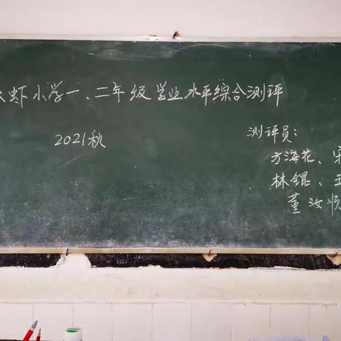 六虾小学2021秋季学期一、二年级期末学业水平综合测评