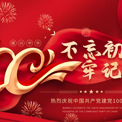 同庆百年荣光，见证岁月辉煌