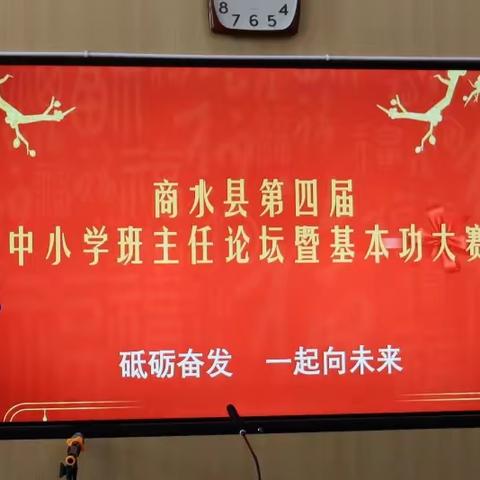 潜心育人展风采 以赛促建绽芳华——商水县第四届中小学班主任基本功大赛决赛圆满落幕