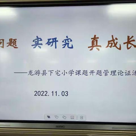 真问题，实研究，真成长——龙游县下宅小学课题开题管理论证活动