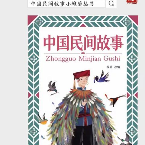 同读一本书《中国民间故事》