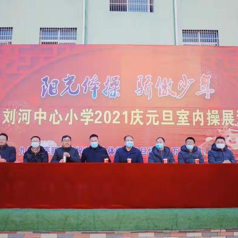 “运动身心，快乐身心”—刘小2021庆元旦室内操展演隆重举行