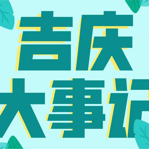 【吉庆在线】充电蓄力再出发 吉庆信贷部线上学习小记