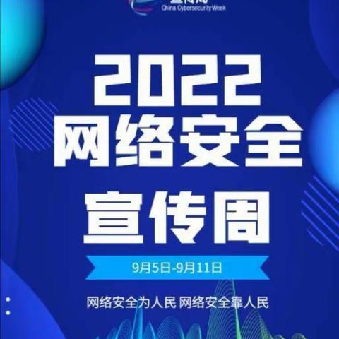 网络安全从我做起——敦化四中2022年网络安全宣传周