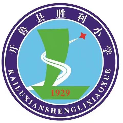 胜利小学食堂宿舍，防火、防震安全演练活动总结