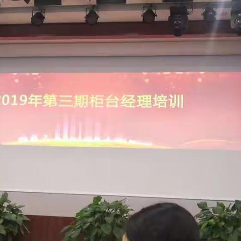 光大银行2019年第三期柜台经理培训学习活动心得简报《第二组出品》【广州分行&深圳分行】