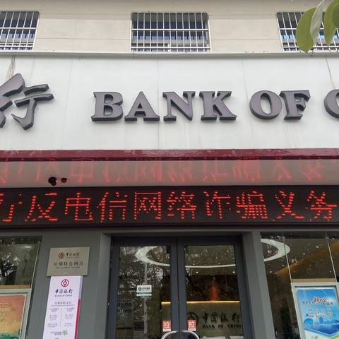 反电诈宣传月            中国银行安康分行张岭支行在行动