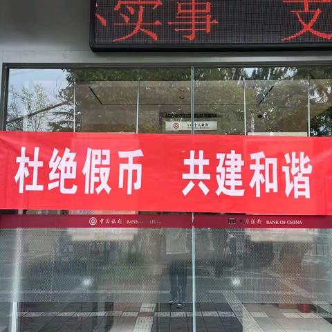 反假宣传月            中国银行安康分行张岭支行在行动