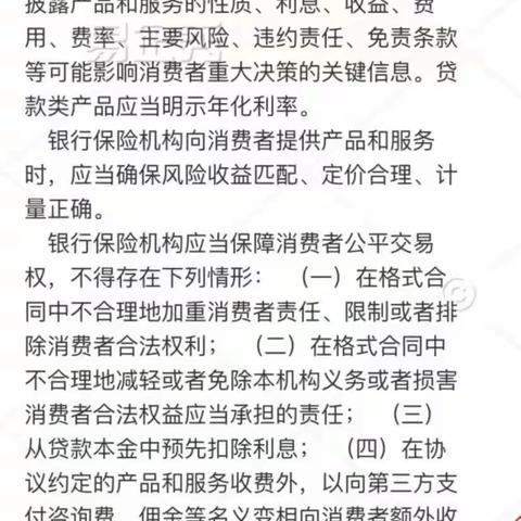 银行保险机构金融消费者权益保护管理办法【中国银行安康城东支行】