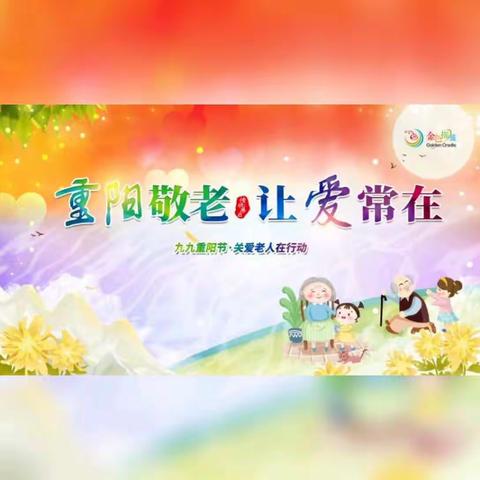 “重阳敬老  让爱常在”——阳城金色摇篮幼儿园重阳节活动