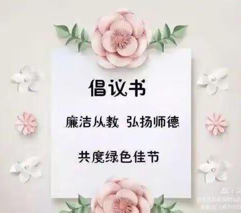 师爱无尘 不忘初心－－守真幼儿园教师节倡议书