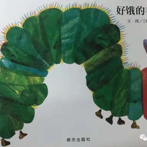 望远三幼空中课堂《好饿的毛毛虫》绘本故事