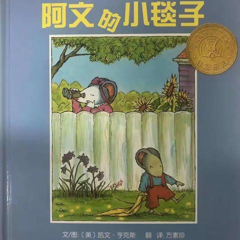 望远三幼小班绘本阅读《阿文的小毯子》