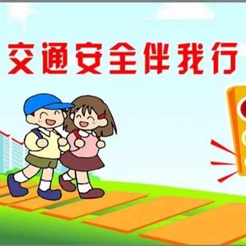 望远三幼《交通安全》主题教育活动    小二班