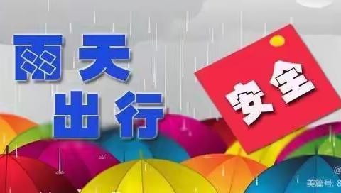 长社学前教育———启慧幼儿园(长社部)强降雨天气防御，致家长一封信
