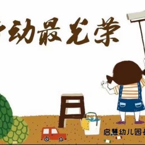 长社学前教育——长社办启慧幼儿园（长社部）《五一劳动节快乐》