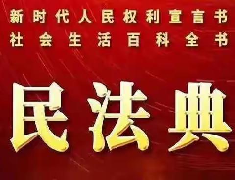 美好生活  民法典相伴--东贾村小学组织开展《民法典》宣传活动