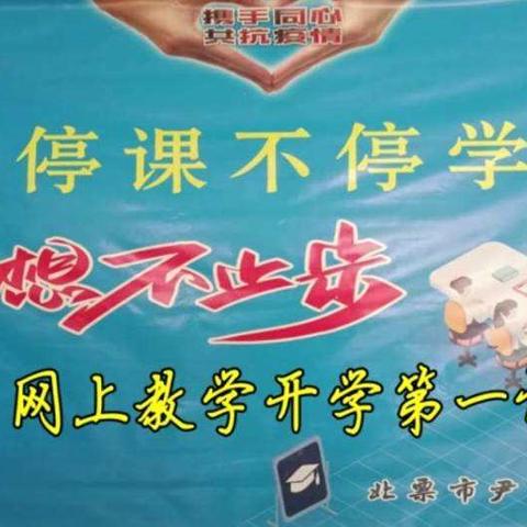 北票市尹湛纳希高级中学“停课不停学”线上教学一周回顾