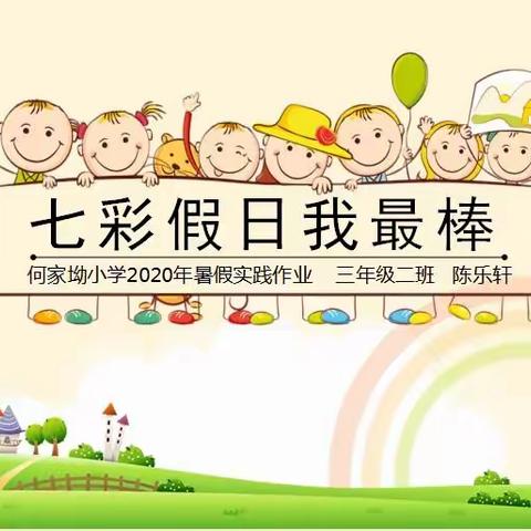 何家坳小学 四年级二班 陈乐轩《七彩假日我最棒》