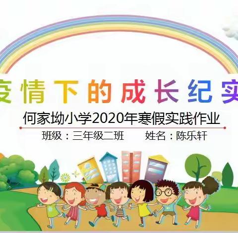 何家坳小学 三年级二班 陈乐轩《疫情下的成长纪实》