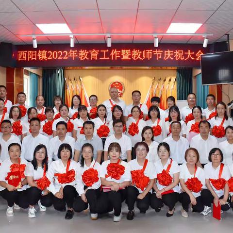 春雨沐桃李 秋阳溢德馨——西阳镇召开2022年教育工作暨教师节庆祝大会