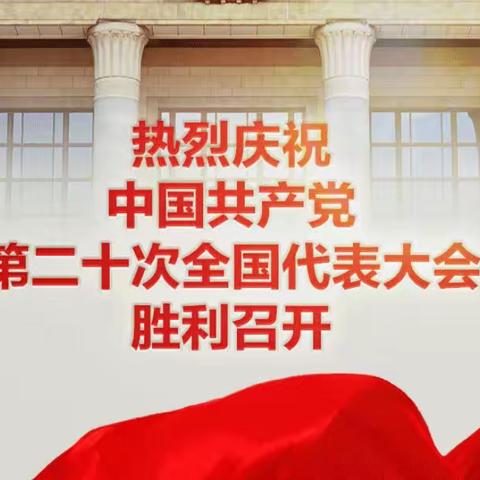 喜迎二十大 奋进新征程——西阳镇全体镇村干部集中收看党的二十大开幕式盛况