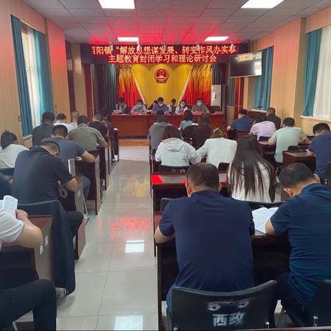 西阳镇召开“解放思想谋发展、转变作风办实事”主题教育封闭学习和理论研讨会