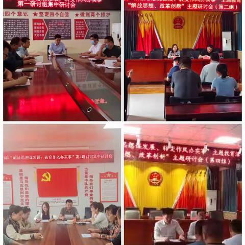 西阳镇开展“解放思想谋发展、转变作风办实事”主题教育活动——“解放思想、改革创新”集中研讨会