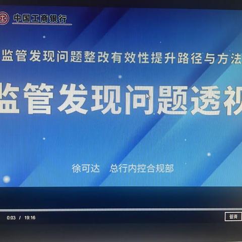 吉林市南京路支行开展“监管发现问题整改有效性提升路径与方法”自学培训，提升我行监管检查问题整改质效