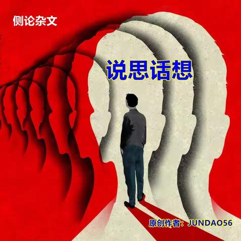 侧论杂文：说思话想