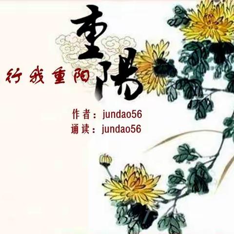 配乐散文：我故我行我重阳