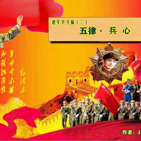 建军节专稿（二）五  律· 兵    心