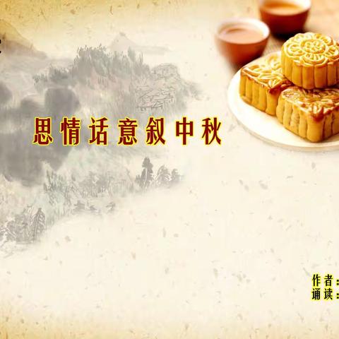 配乐散文：思情话意叙中秋