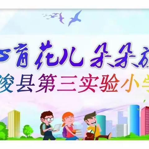 “教师展风采，赛课促提升”﻿浚县第三实验小学赛课活动（下）