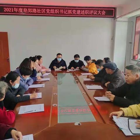 天水郡街道皂郊路社区召开2021年度支部书记抓党建述职述廉评议大会