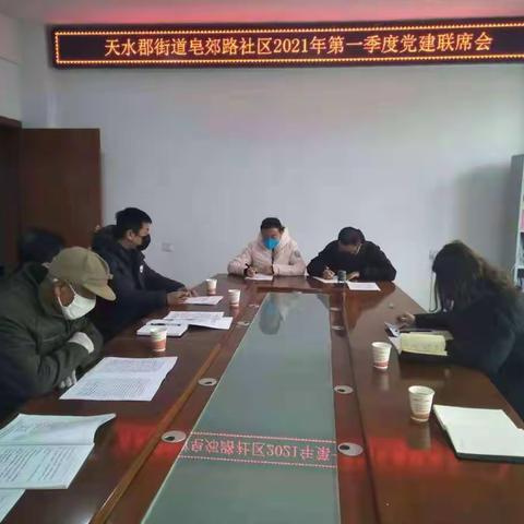 皂郊路社区党建联席会