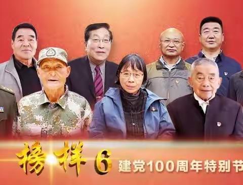 清风岭镇中心小学党支部收看《榜样6》（建党100周年特别节目）