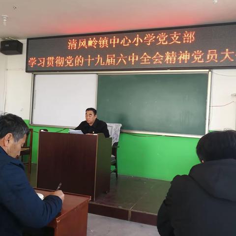 清风岭镇中心小学党支部召开学习贯彻党的十九届六中全会精神党员大会