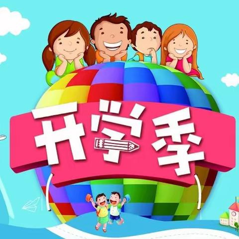 清风岭镇中心小学温馨提示 : 快乐开学季，这些疾病需注意!